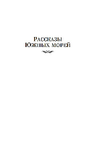 Stāsti par Dienvidu jūrām